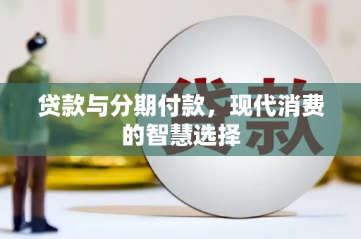正宁贷款与分期付款，现代消费的智慧选择