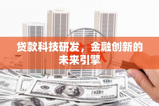 正宁贷款科技研发，金融创新的未来引擎