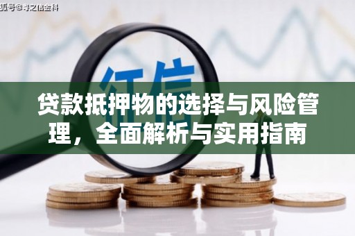 正宁贷款抵押物的选择与风险管理，全面解析与实用指南