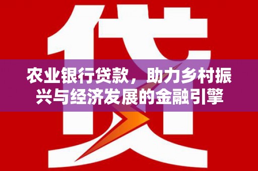 正宁农业银行贷款，助力乡村振兴与经济发展的金融引擎