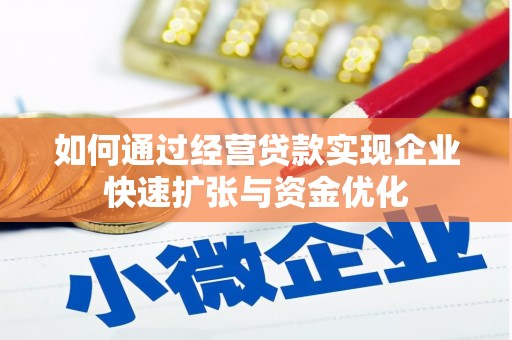 正宁如何通过经营贷款实现企业快速扩张与资金优化