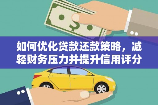 正宁如何优化贷款还款策略，减轻财务压力并提升信用评分