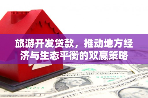 正宁旅游开发贷款，推动地方经济与生态平衡的双赢策略