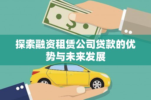 正宁探索融资租赁公司贷款的优势与未来发展