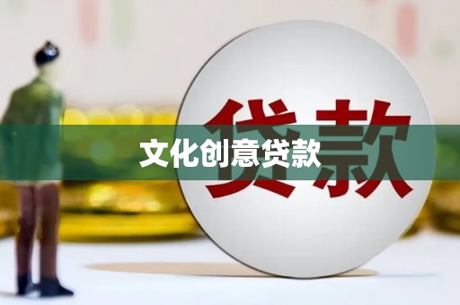 正宁文化创意贷款