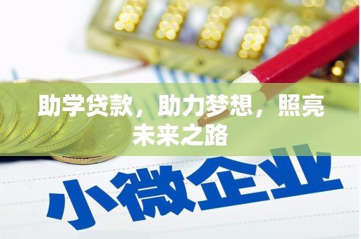 正宁助学贷款，助力梦想，照亮未来之路