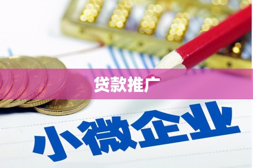 正宁贷款推广