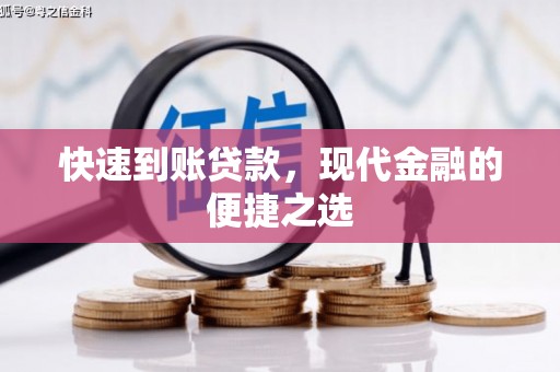 正宁快速到账贷款，现代金融的便捷之选