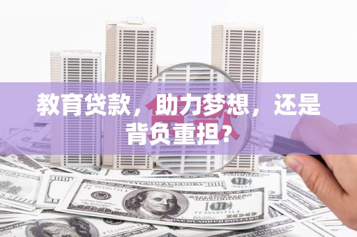 正宁教育贷款，助力梦想，还是背负重担？