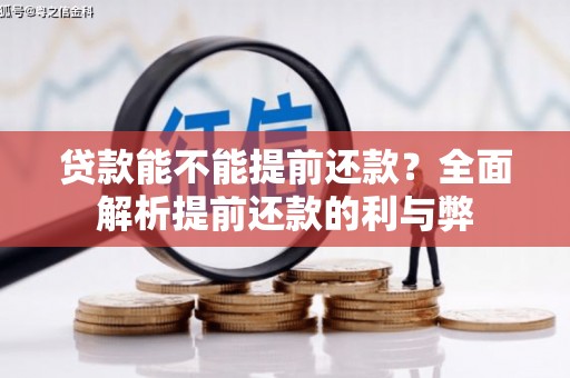 正宁贷款能不能提前还款？全面解析提前还款的利与弊