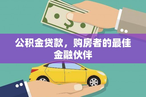 正宁公积金贷款，购房者的最佳金融伙伴