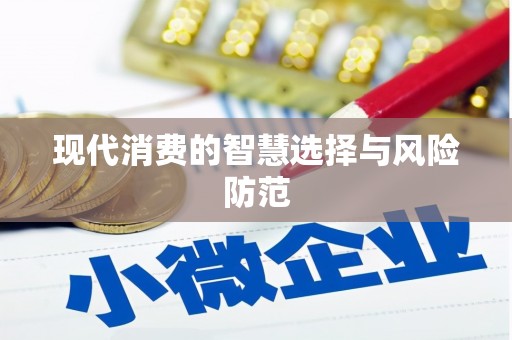 正宁现代消费的智慧选择与风险防范