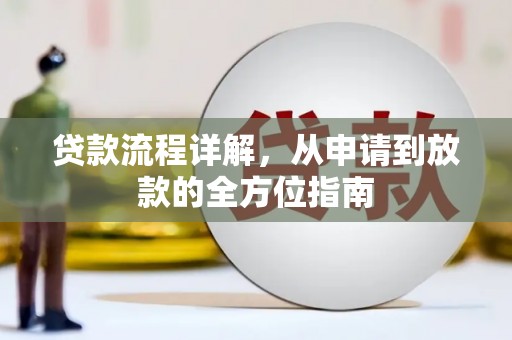 正宁贷款流程详解，从申请到放款的全方位指南