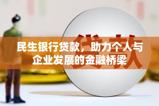 正宁民生银行贷款，助力个人与企业发展的金融桥梁
