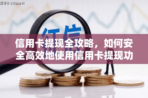 正宁信用卡提现全攻略，如何安全高效地使用信用卡提现功能