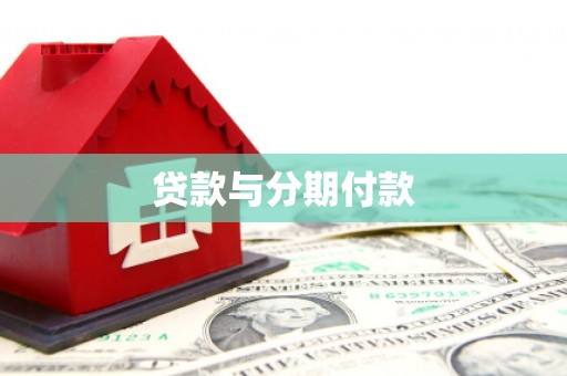 正宁贷款与分期付款