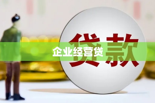 正宁企业经营贷