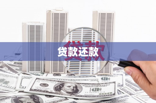 正宁贷款还款