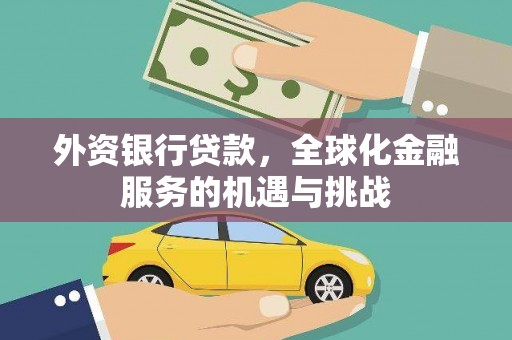 正宁外资银行贷款，全球化金融服务的机遇与挑战