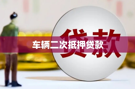 正宁车辆二次抵押贷款