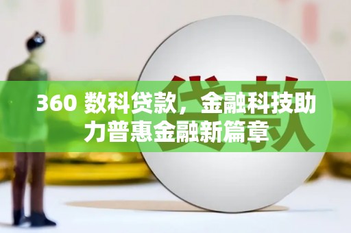 正宁360 数科贷款，金融科技助力普惠金融新篇章