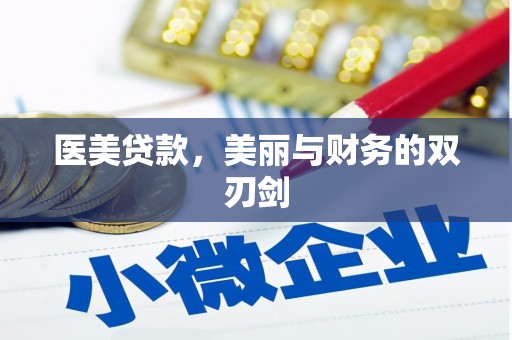 正宁医美贷款，美丽与财务的双刃剑