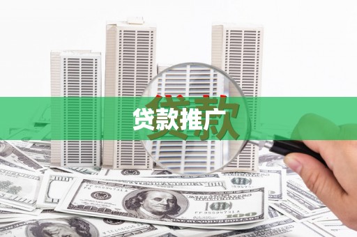 正宁贷款推广
