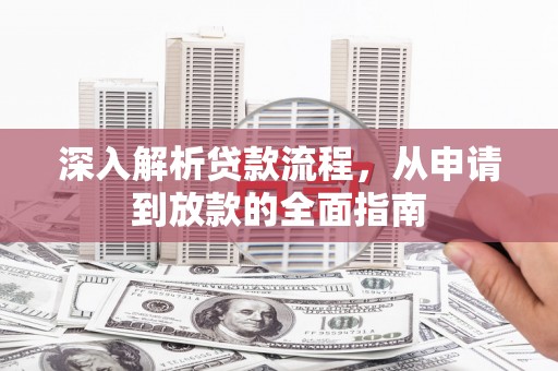 正宁深入解析贷款流程，从申请到放款的全面指南