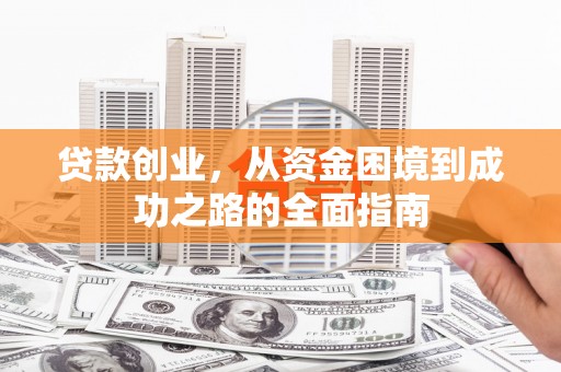 正宁贷款创业，从资金困境到成功之路的全面指南