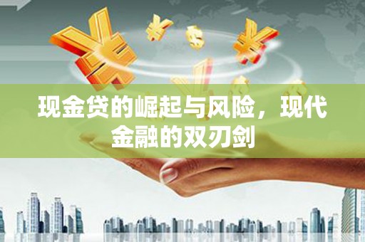 正宁现金贷的崛起与风险，现代金融的双刃剑
