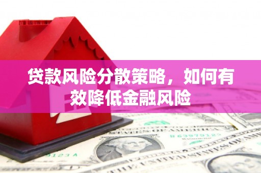 正宁贷款风险分散策略，如何有效降低金融风险