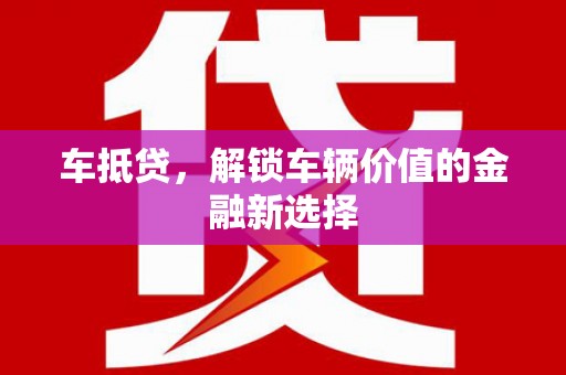 正宁车抵贷，解锁车辆价值的金融新选择