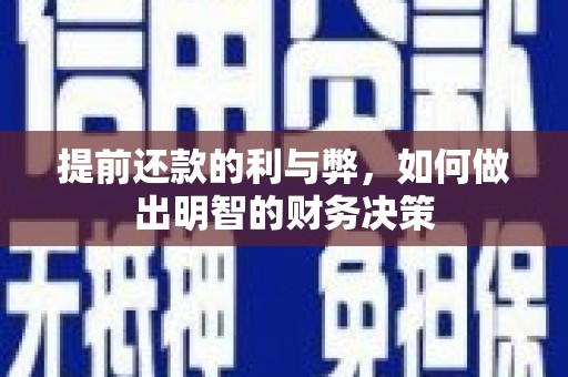 正宁提前还款的利与弊，如何做出明智的财务决策