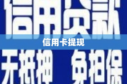正宁信用卡提现
