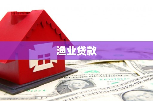 正宁渔业贷款