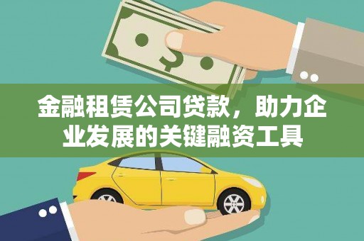正宁金融租赁公司贷款，助力企业发展的关键融资工具