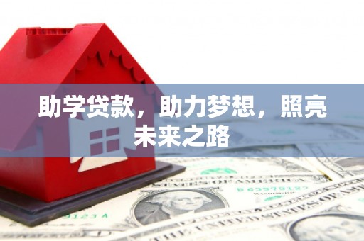正宁助学贷款，助力梦想，照亮未来之路