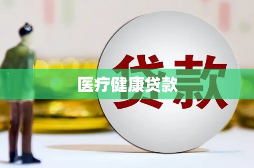正宁医疗健康贷款