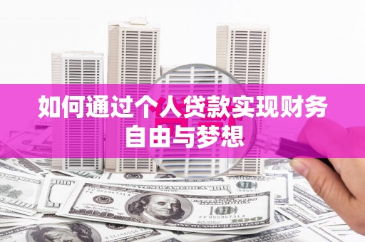 正宁如何通过个人贷款实现财务自由与梦想