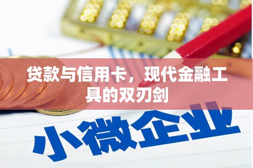 正宁贷款与信用卡，现代金融工具的双刃剑