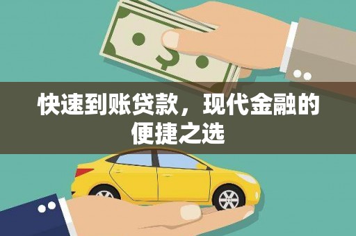 正宁快速到账贷款，现代金融的便捷之选