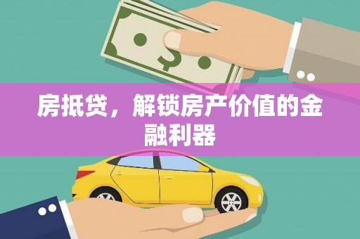 正宁房抵贷，解锁房产价值的金融利器