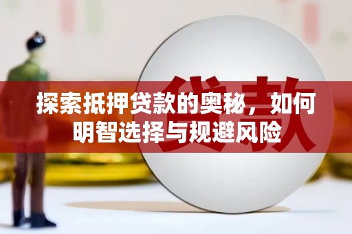 正宁探索抵押贷款的奥秘，如何明智选择与规避风险