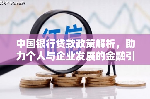 正宁中国银行贷款政策解析，助力个人与企业发展的金融引擎