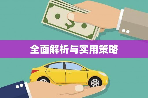 正宁全面解析与实用策略