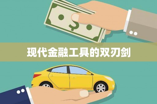 正宁现代金融工具的双刃剑