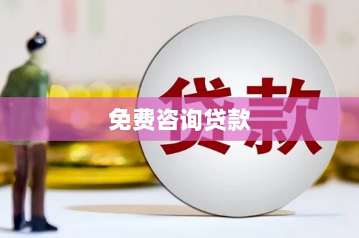 正宁免费咨询贷款