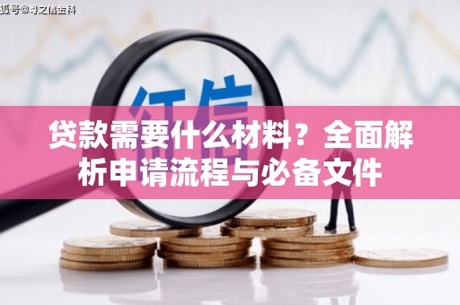 正宁贷款需要什么材料？全面解析申请流程与必备文件