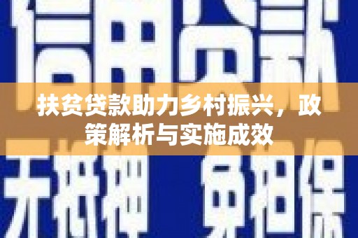 正宁扶贫贷款助力乡村振兴，政策解析与实施成效