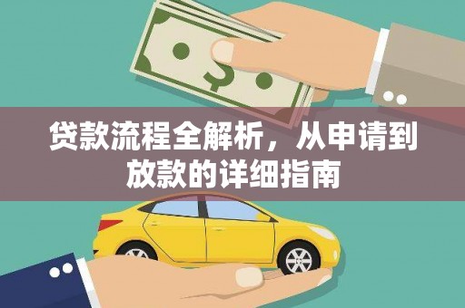 正宁贷款流程全解析，从申请到放款的详细指南